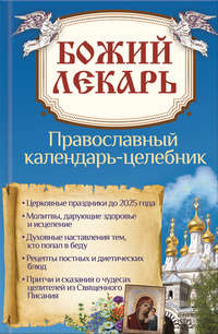 Обложка «Божий лекарь. Православный календарь-целебник»