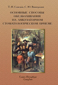 Обложка «Основные способы обезболивания на амбулаторном стоматологическом приеме»
