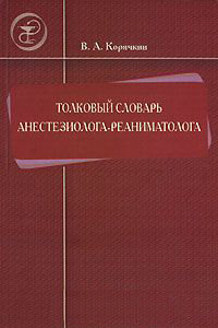 Обложка «Толковый словарь анестезиолога-реаниматолога»