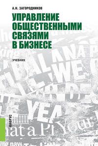 Обложка «Управление общественными связями в бизнесе»