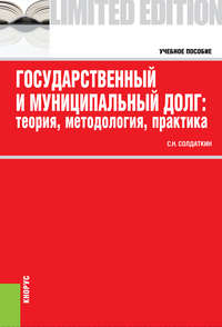Обложка «Государственный и муниципальный долг: теория, методология, практика»
