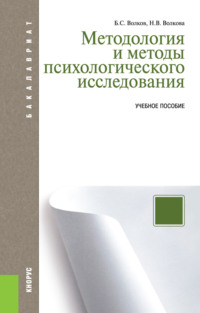 Обложка «Методология и методы психологического исследования»
