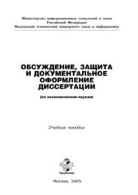 Обложка «Обсуждение, защита и документальное оформление диссертации (по экономическим наукам)»