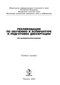 Обложка «Рекомендации по обучению в аспирантуре и подготовке диссертации (по экономическим наукам)»