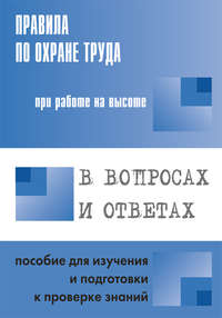 Обложка «Правила по охране труда при работе на высоте в вопросах и ответах. Пособие для изучения и подготовки к проверке знаний»