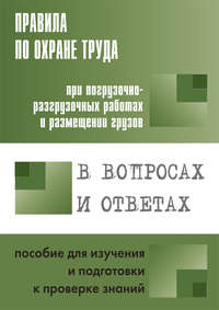 Обложка «Правила по охране труда при погрузочно-разгрузочных работах и размещении грузов. Пособие для изучения и подготовки к проверке знаний»