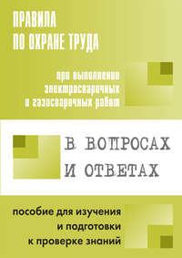 Обложка «Правила по охране труда при выполнении электросварочных и газосварочных работ в вопросах и ответах. Пособие для изучения и подготовки к проверке знаний»