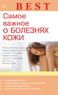 Обложка «Самое важное о болезнях кожи»