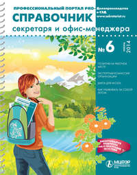 Обложка «Справочник секретаря и офис-менеджера № 6 2014»