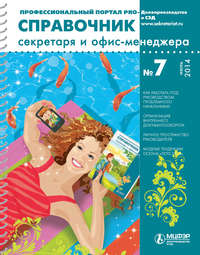 Обложка «Справочник секретаря и офис-менеджера № 7 2014»