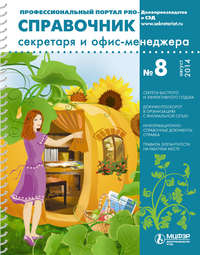 Обложка «Справочник секретаря и офис-менеджера № 8 2014»