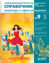 Обложка «Справочник секретаря и офис-менеджера № 9 2014»