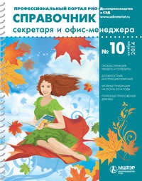 Обложка «Справочник секретаря и офис-менеджера № 10 2014»