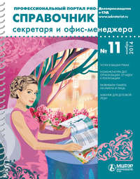 Обложка «Справочник секретаря и офис-менеджера № 11 2014»