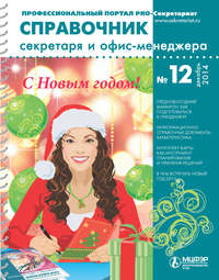 Обложка «Справочник секретаря и офис-менеджера № 12 2014»