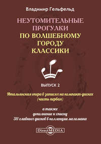 Обложка «Неутомительные прогулки по волшебному городу классики. Выпуск 2»