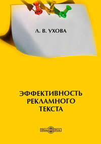 Обложка «Эффективность рекламного текста»