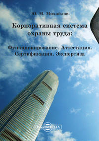 Обложка «Корпоративная система охраны труда: Функционирование. Аттестация. Сертификация. Экспертиза»