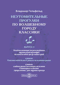 Обложка «Неутомительные прогулки по волшебному городу классики. Выпуск 3»