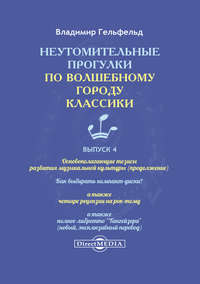 Обложка «Неутомительные прогулки по волшебному городу классики. Выпуск 4»