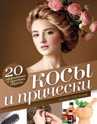 Обложка «Косы и прически. Уроки плетения»