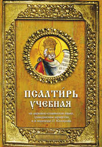 Обложка «Псалтирь учебная»