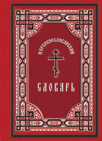 Обложка «Церковнославянский словарь: для толкового чтения св. Евангелия, часослова, псалтиря и других богослужебных книг»