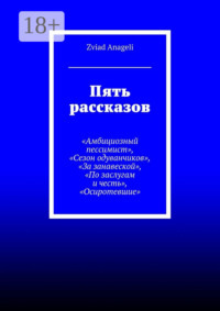 Обложка «Пять рассказов»