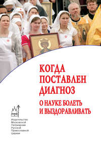 Обложка «Когда поставлен диагноз. О науке болеть и выздоравливать (сборник)»
