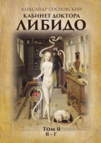 Обложка «Кабинет доктора Либидо. Том II (В – Г)»