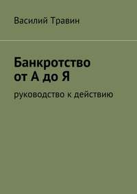 Обложка «Банкротство от А до Я»