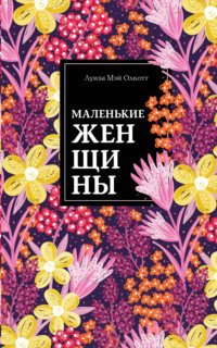 Обложка «Маленькие женщины»