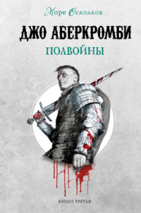Обложка «Полвойны»