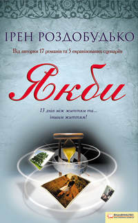 Обложка «Якби»