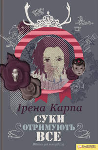 Обложка «Суки отримують все»