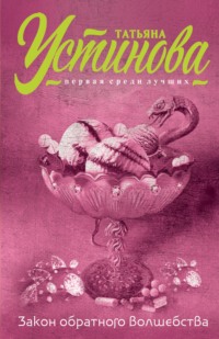 Обложка «Закон обратного волшебства»
