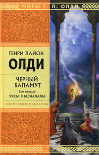 Обложка «Гроза в Безначалье»