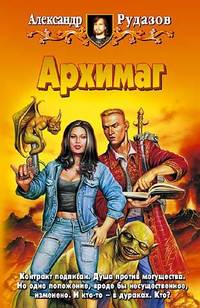 Обложка «Архимаг»