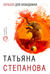 Обложка «Зеркало для невидимки»