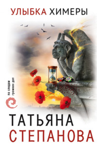 Обложка «Улыбка химеры»