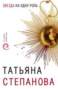 Обложка «Звезда на одну роль»