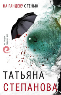 Обложка «На рандеву с тенью»