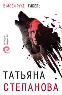 Обложка «В моей руке – гибель»