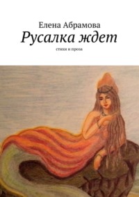Обложка «Русалка ждет. Стихи и проза»