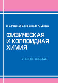 Обложка «Физическая и коллоидная химия. Учебное пособие»