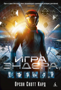 Обложка «Игра Эндера»