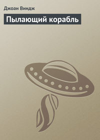 Обложка «Пылающий корабль»