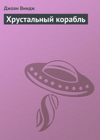 Обложка «Хрустальный корабль»