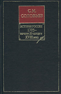 Обложка «История России с древнейших времен. Книга VIII. 1703 – начало 20-х годов XVIII века»