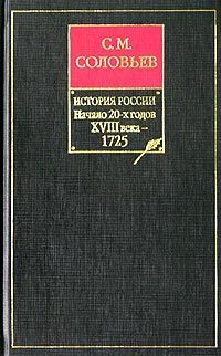 Обложка «История России с древнейших времен. Книга IX. Начало 20-х годов XVIII века – 1725»